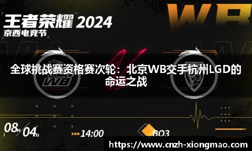 全球挑战赛资格赛次轮：北京WB交手杭州LGD的命运之战