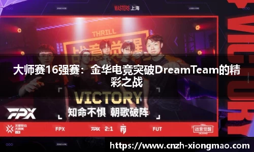 大师赛16强赛：金华电竞突破DreamTeam的精彩之战