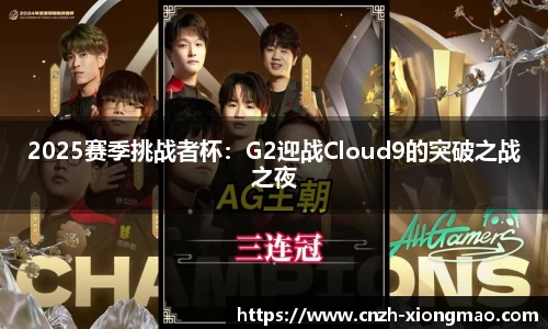 2025赛季挑战者杯：G2迎战Cloud9的突破之战之夜