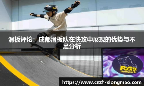 滑板评论：成都滑板队在快攻中展现的优势与不足分析